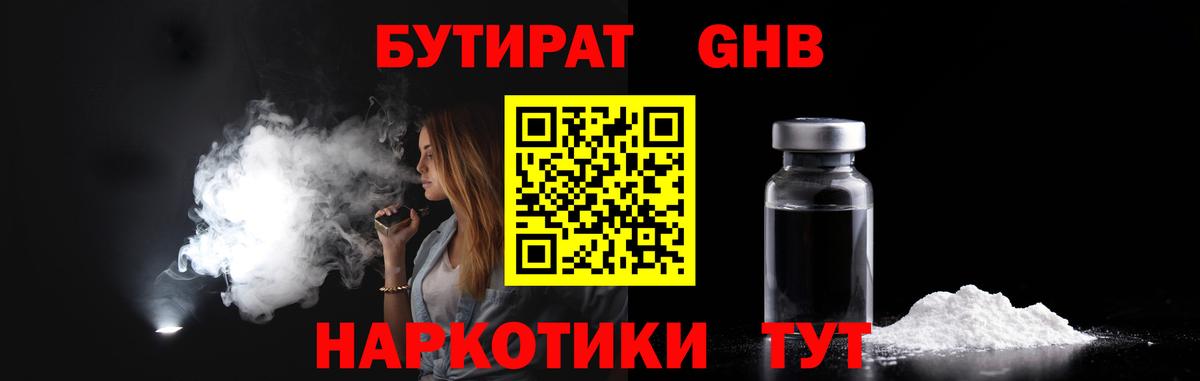 БУТИРАТ жидкий экстази Пятигорск