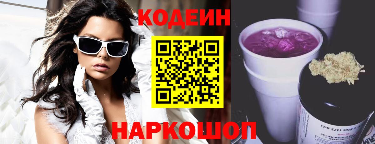 Кодеин Purple Drank  Вход с VPN  Кодеин напиток Lean (лин)  где найти   Пятигорск 